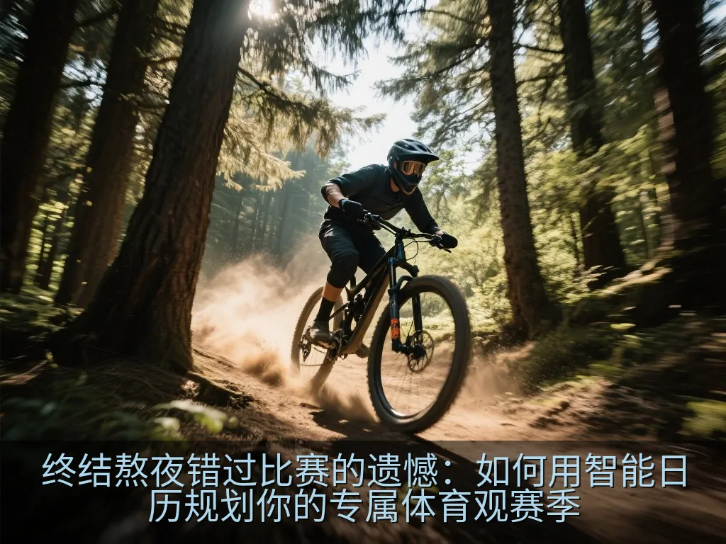 终结熬夜错过比赛的遗憾：如何用智能日历规划你的专属体育观赛季